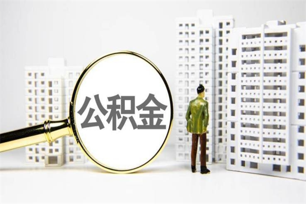 如皋离职后公积金可以取钱么（离职后公积金能取出来吗?）