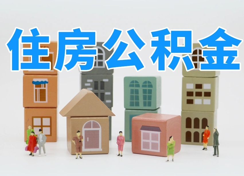 如皋怎么提封存的公积金（提取封存公积金流程）